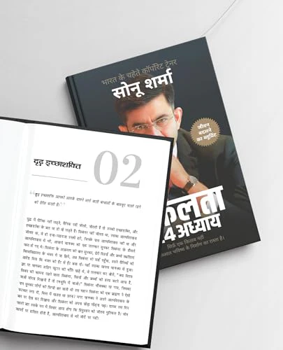 सफलता के 24 अध्याय (24 Chapters of Success) by Sonu Sharma | Hindi Self Help & Motivation Book on Success, Mindset, Habits, Wealth, Leadership, Health & Personal Growth - Image 5