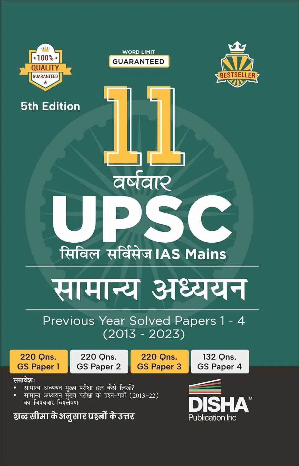 11 Varshvaar UPSC Civil Services IAS Mains Samanya Adhyayan Previous Year Solved Papers 1 - 4 (2013 - 2023) 5th Edition | PYQs Question Bank | Itihaas, rajyavyavastha, arthvyavastha, bhugol, Vatavaran