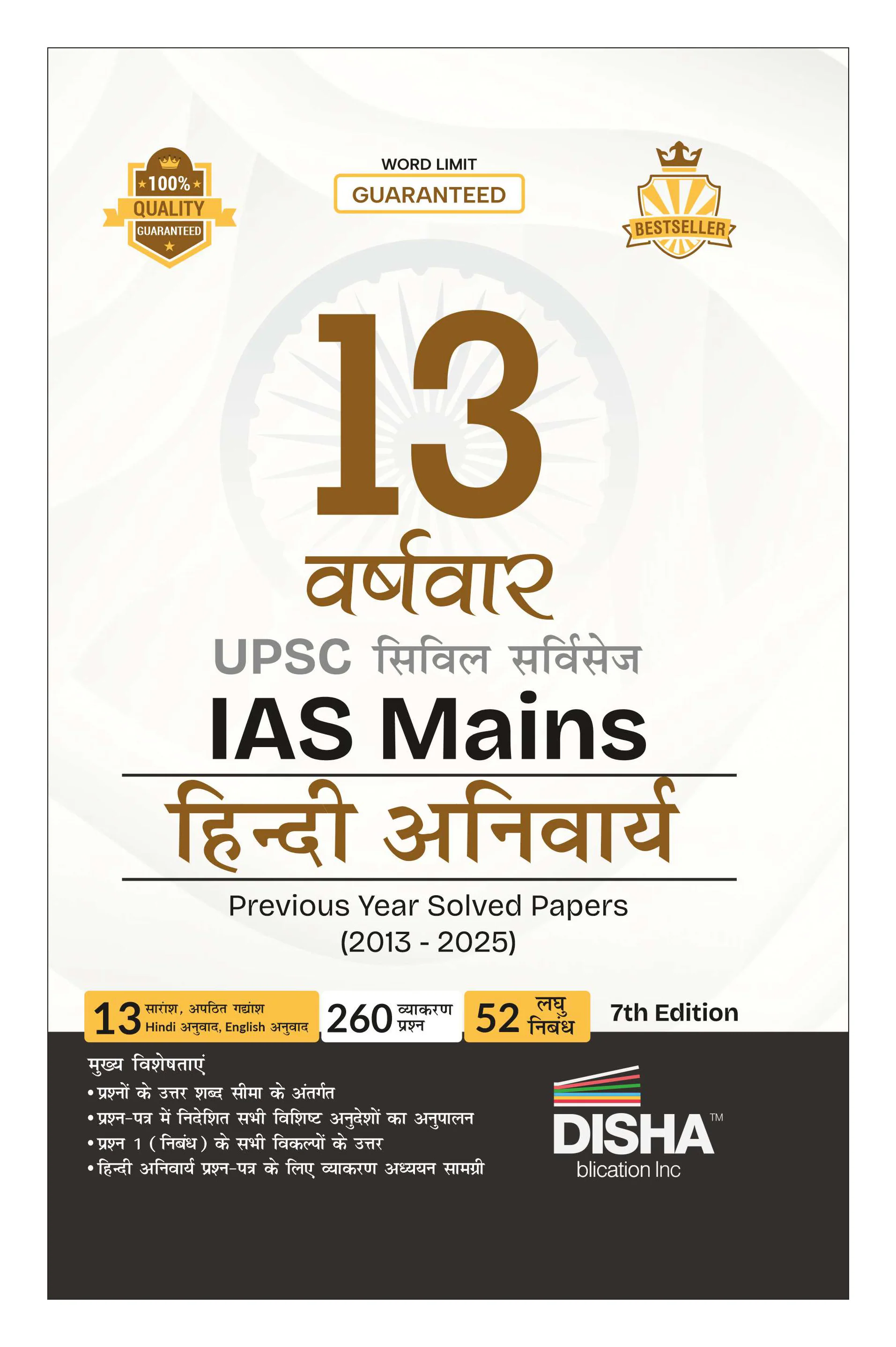 Disha 13 Varshvaar UPSC Civil Services IAS Mains Hindi Anivarya Previous Year Solved Papers (2013 - 2025) 7th Edn | PYQs Question Bank | Precis, Comprehension, Essay Writing, Grammar | For 2026 Exam