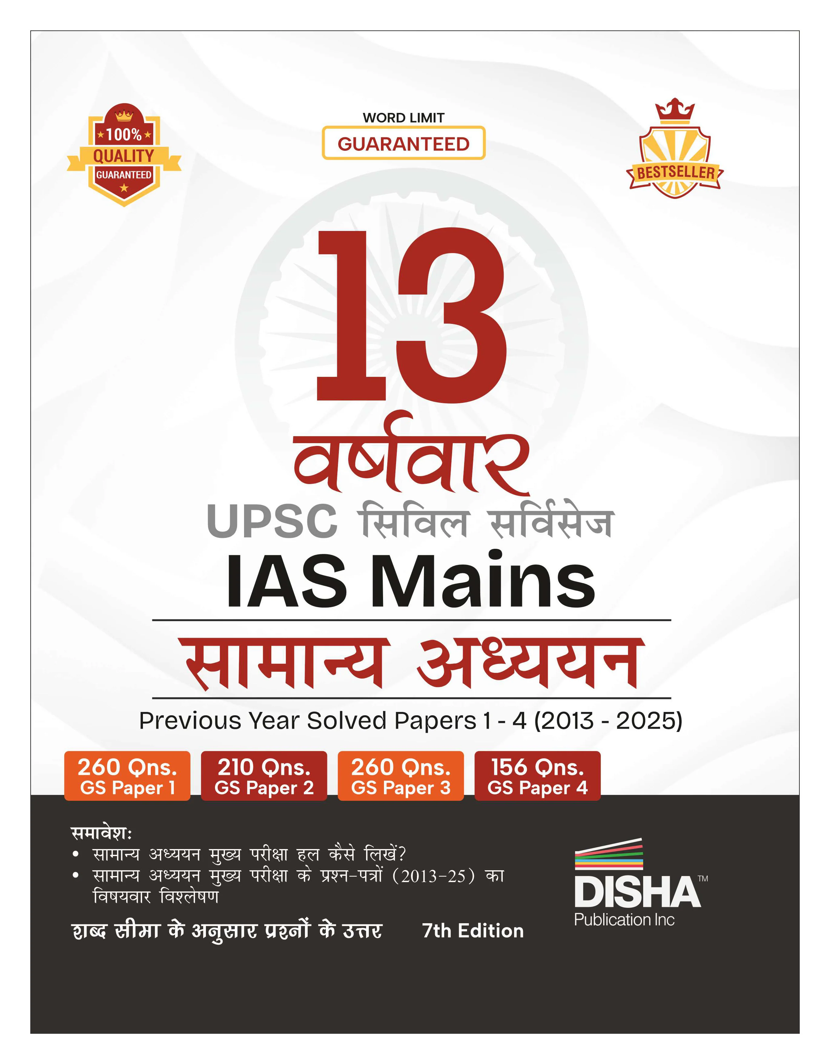 Disha 13 Varshvaar UPSC Civil Services IAS Mains Samanya Adhyayan Previous Year Solved Papers 1 - 4 (2013 - 2025) 7th Edition | PYQs Question Bank | For 2026 Exam